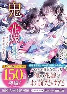 鬼の花嫁　新婚編三～消えたあやかしの本能～【電子限定SS付き】 (スターツ出版文庫)