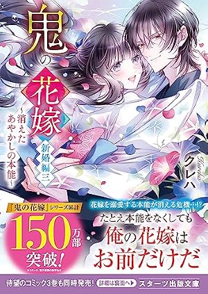 鬼の花嫁 新婚編三〜消えたあやかしの本能〜（スターツ出版文庫
