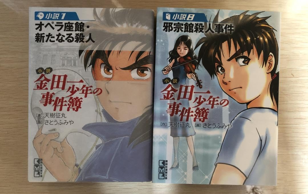小説・金田一少年の事件簿 全８巻 / 作：天城征丸 画：さとうふみや Amazon.co.jp: 小説・金田一少年の事件簿 全8巻 作天城征丸 画