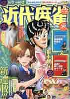 Amazon.co.jp: 近代麻雀 2022年 05 月号 [雑誌] : 本