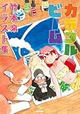 カラフルビーム 竹本泉イラスト集 (ビームコミックス)