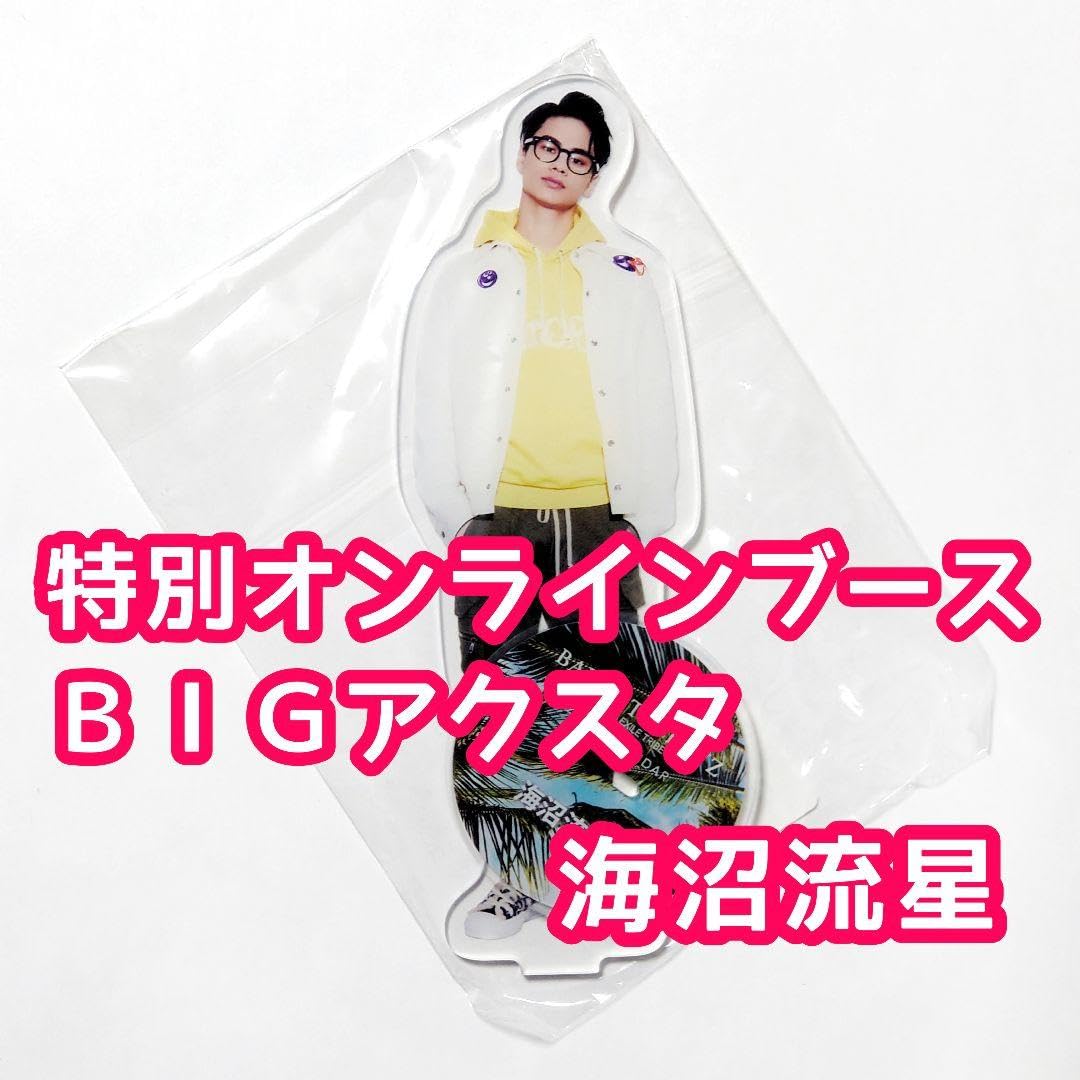 Amazon.co.jp: BALLISTIK BOYZ 海沼流星 BIGアクリルスタンド : おもちゃ 