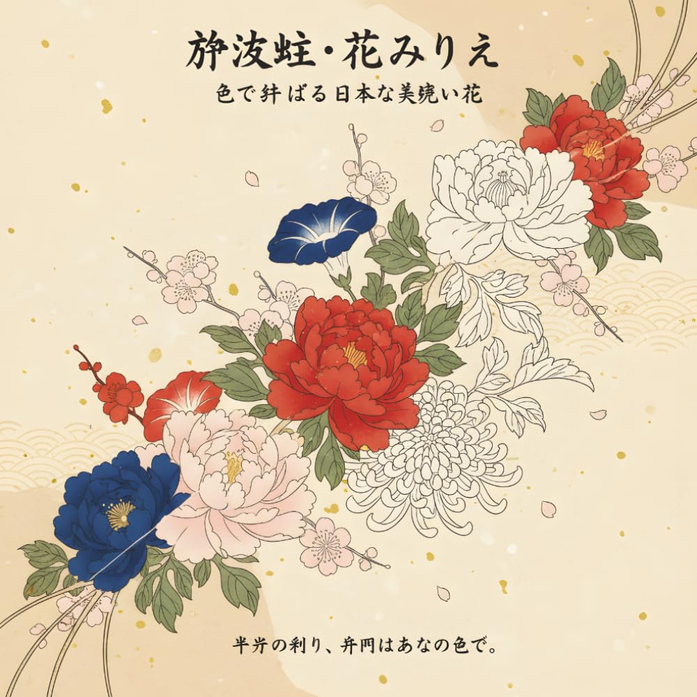 浮世絵 花のぬりえ - 色で仕上げる日本の美しい花