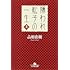 「嫌われ松子の一生(上)」