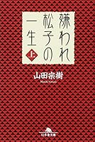 嫌われ松子の一生 (上) (幻冬舎文庫) 4344405617 Book Cover