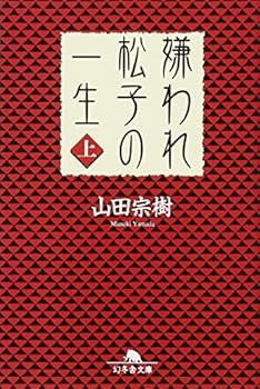 Paperback Bunko Hated the Life of Matsuko [In Japanese Language] (Volume 1) [Japanese] Book
