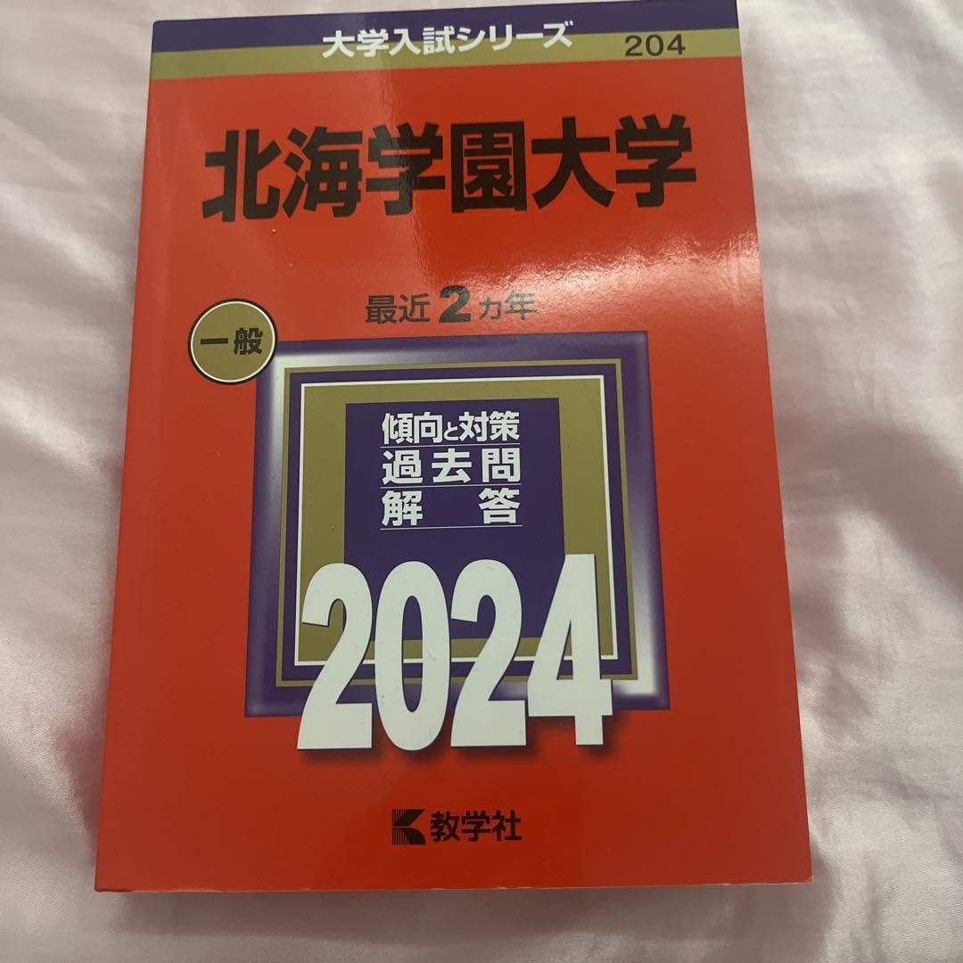 北海学園大学赤本 北海学園大学 (2023年版大学入試シリーズ) | 教学社編集部 |本