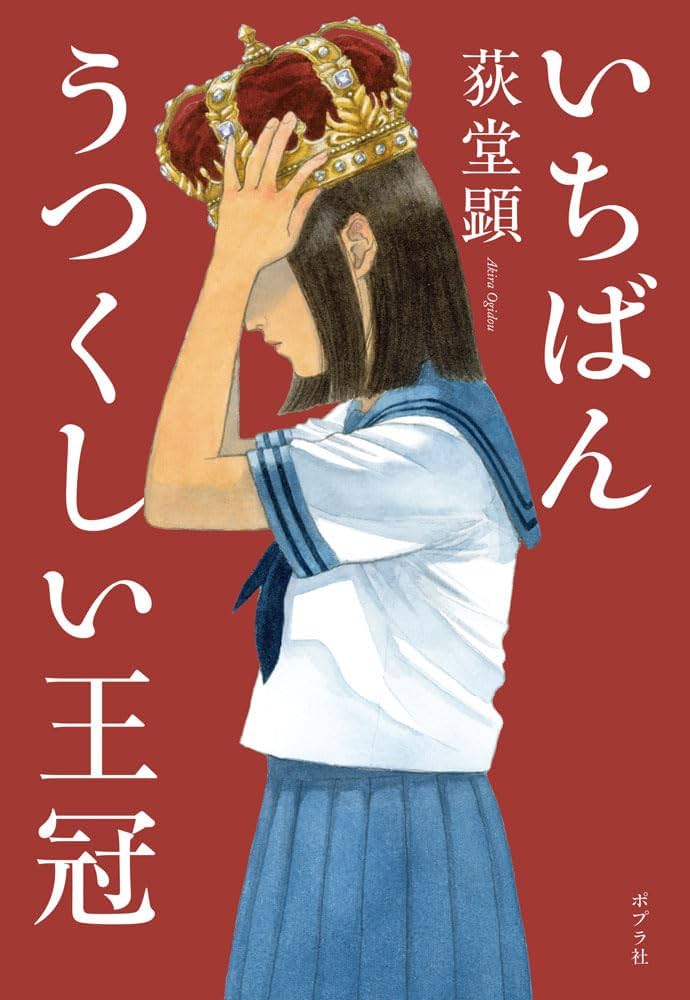 Amazon.co.jp: いちばんうつくしい王冠 : 荻堂 顕: 本