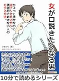 女が口説きたくなる男。ちょっと残念なのに逆ナンされるヤツ。積極的に動けない人のモテる方法。10分で読めるシリーズ