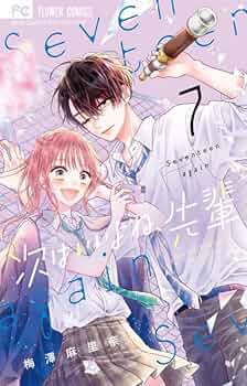 次はいいよね、先輩 (7) (フラワーコミックス) | 梅澤 麻里奈 |本 | 通販
