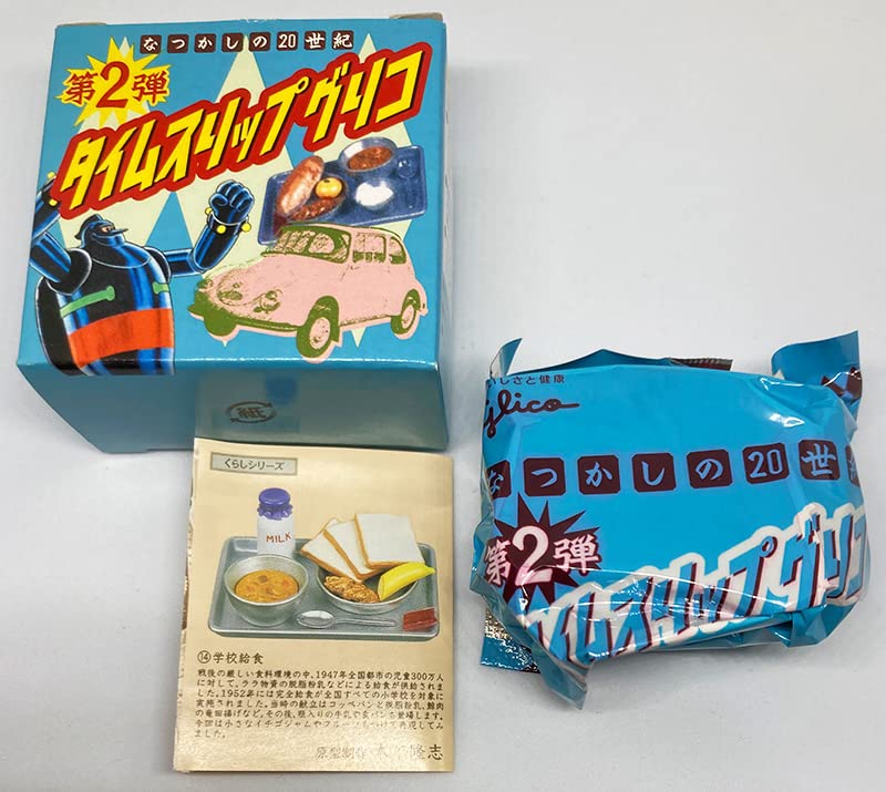 Amazon | タイムスリップグリコ第2弾 くらしシリーズ 学校給食 ミニ