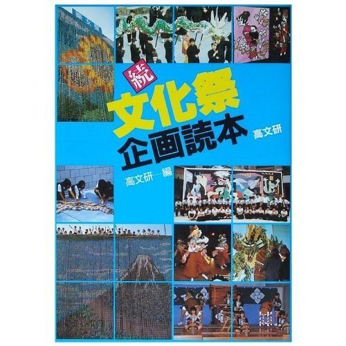 文化祭企画読本 続のサムネイル