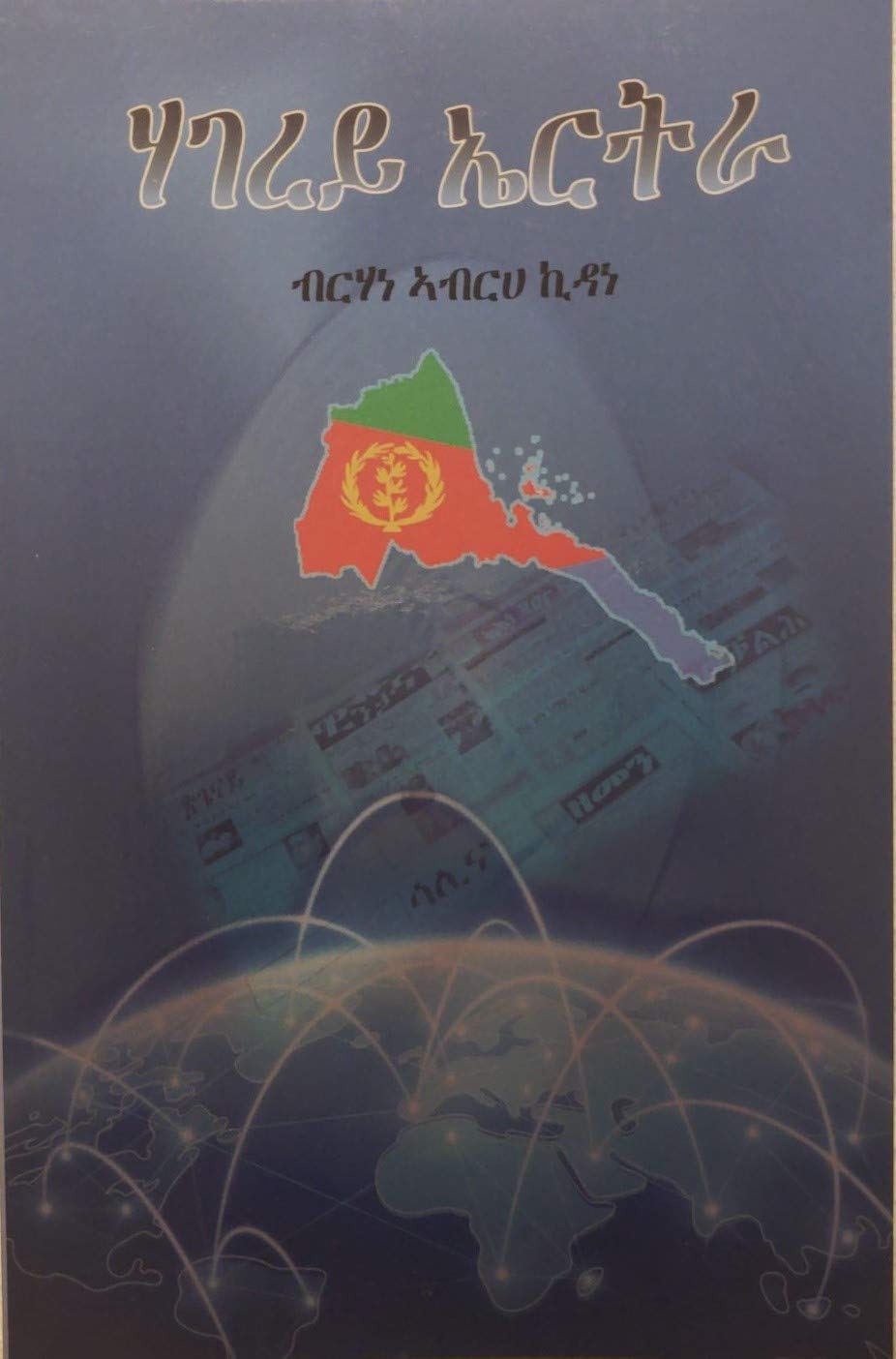 Hagerey Eritrea I ( Eritrea My Country ) Hardcover – January 1, 2018