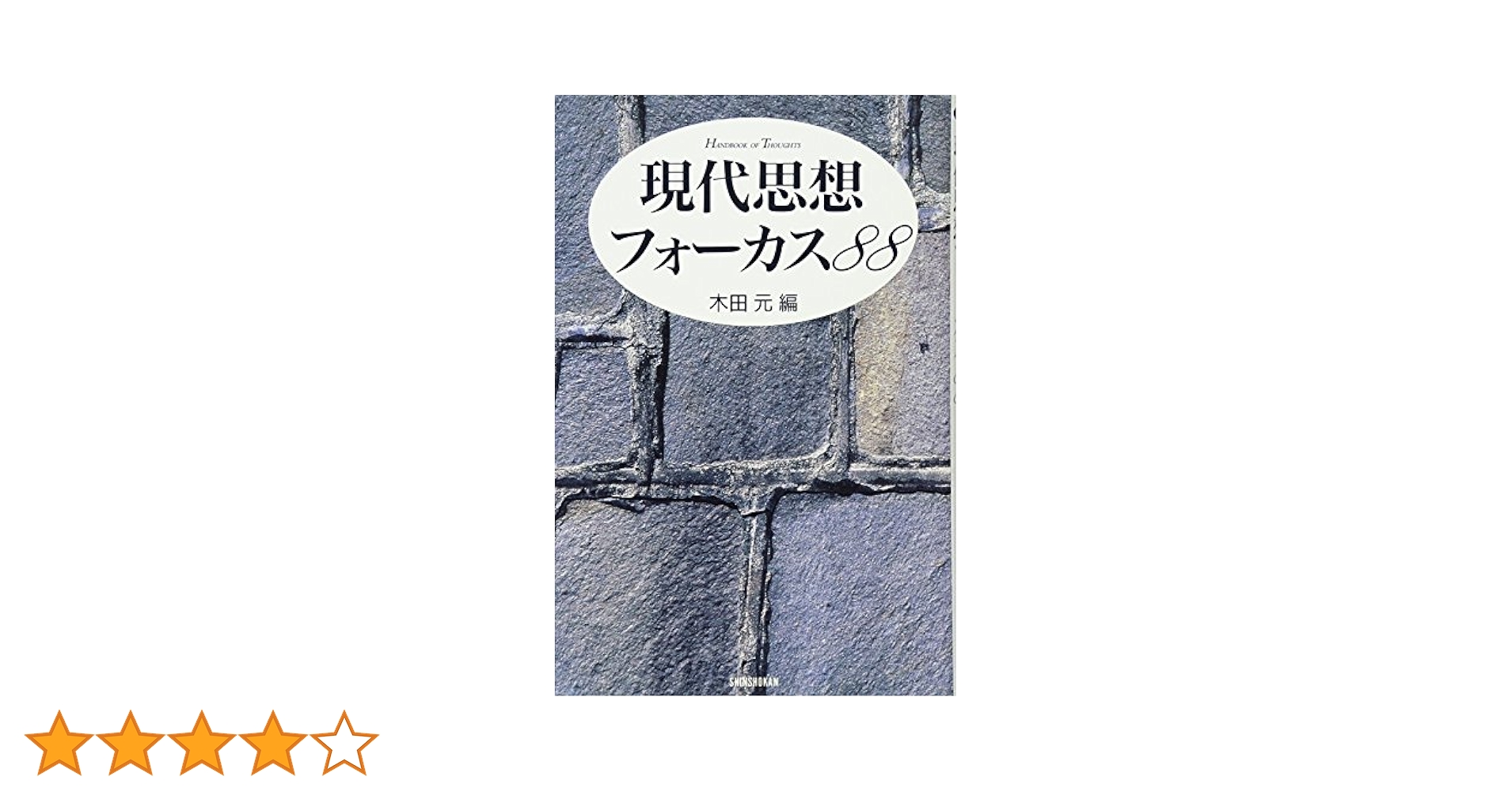 現代思想フォーカス88 (ハンドブック・シリーズ) | 木田 元 |本