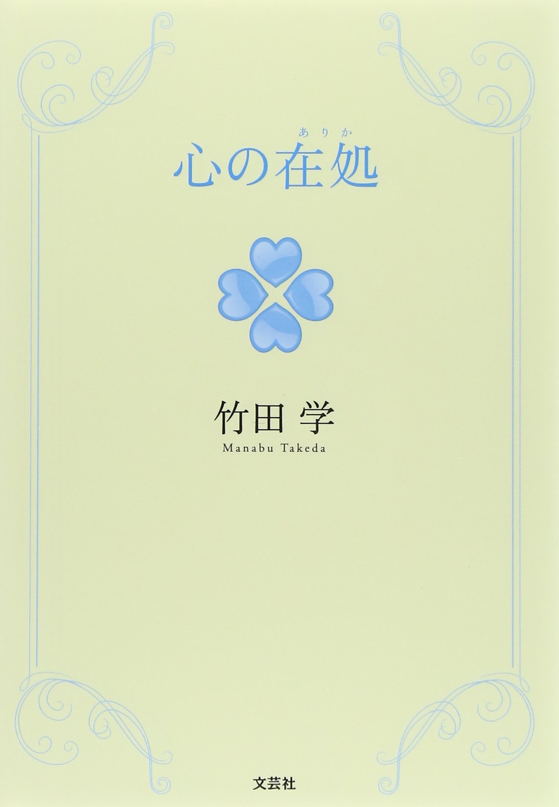 心 の 在処