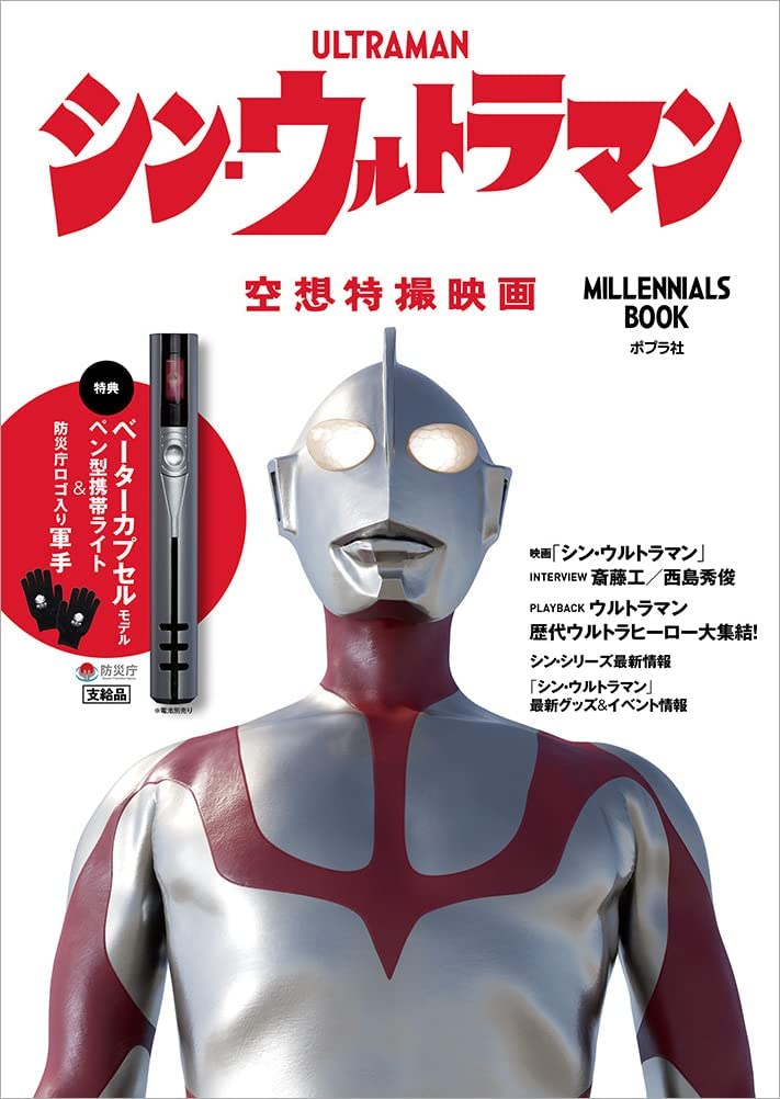 Amazon.co.jp: シン・ウルトラマン Millennials BOOK + 厳重梱包(封筒+ 