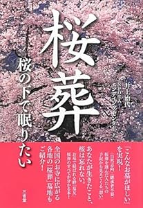 本の桜葬―桜の下で眠りたいの表紙