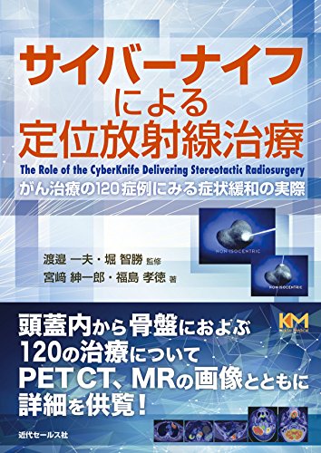 スマホ 無料電子書籍 サイバーナイフによる定位放射線治療 =がん治療の120症例にみる症状緩和 バイ
