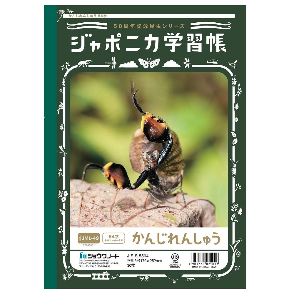 Amazon.co.jp: ショウワノート 学習帳 ジャポニカ学習帳 50周年記念