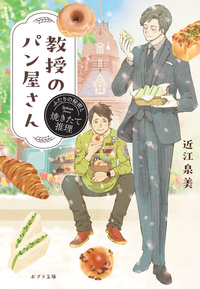 守屋多々志、自家製のパンを焼く、希少な額装用画集より、美品、新品額装付 Amazon.co.jp: 教授のパン屋さん ふたりの秘密と焼きたて推理 (ポプラ