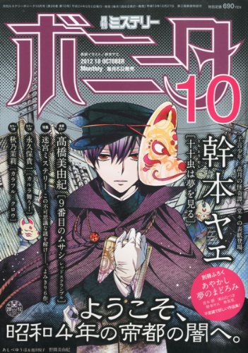 ミステリーボニータ 2012年 10月号 [雑誌]