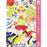 なないろ革命 5 (りぼんマスコットコミックスDIGITAL)