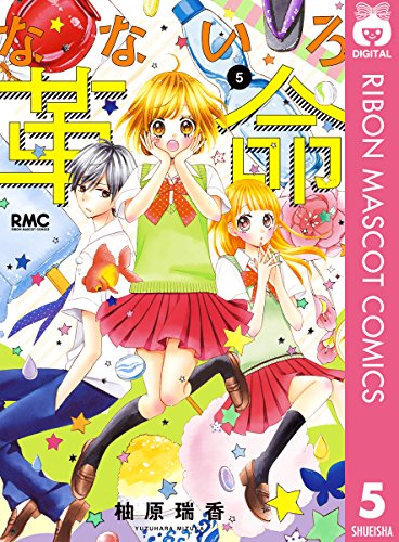 なないろ革命 5 りぼんマスコットコミックスdigital 柚原瑞香 少女マンガ Kindleストア Amazon