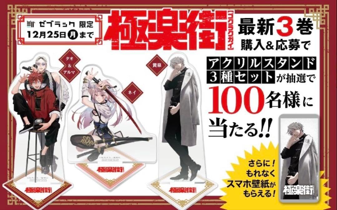極楽街 3巻アクリルスタンド 抽選プレゼント限定100名ゼブラック当選