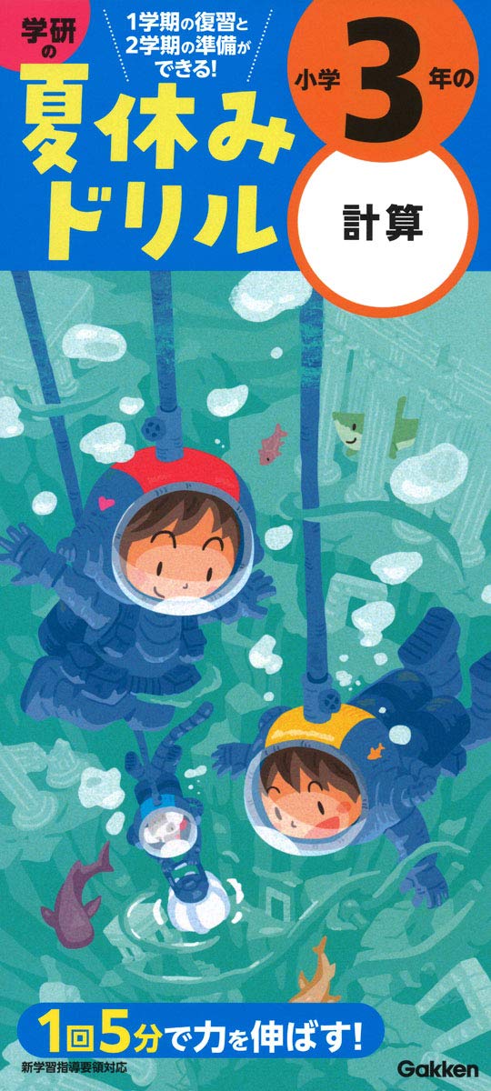 小学3年の計算 (学研の夏休みドリル) | 学研プラス |本 | 通販 | Amazon