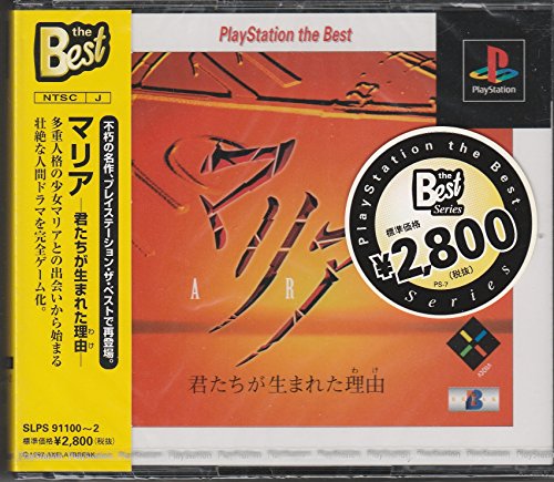マリア 君たちが生まれた理由 PlayStation the Best