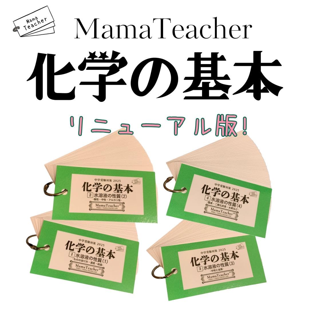 Amazon | 化学の基本4冊セット(2026年版)MamaTeacherのカードで学ぶ