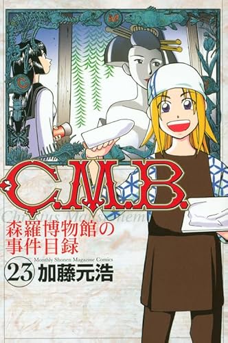 C.M.B.森羅博物館の事件目録(23) (月刊マガジンコミックス)