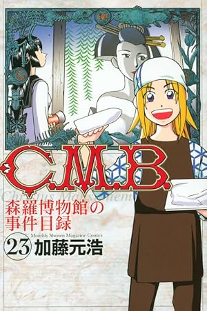 C.M.B.森羅博物館の事件目録(45) (月刊マガジンコミックス) | 加藤