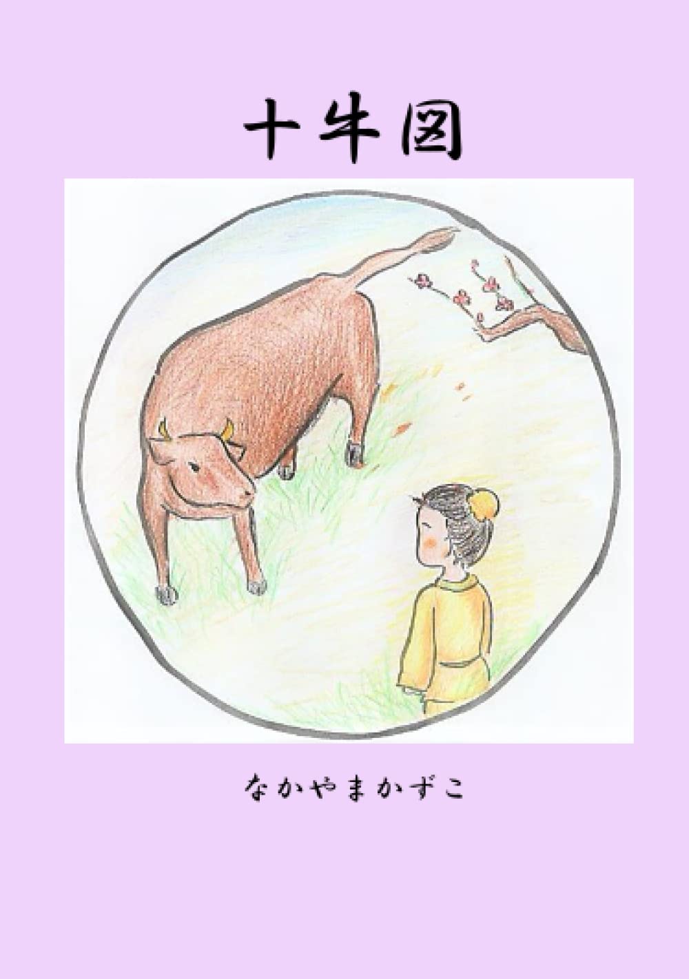 Amazon.co.jp: 十牛図 : 中山和子: 本