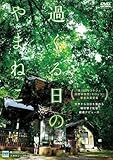 過ぐる日のやまねこ 木下美咲、泉澤祐希、植木祥平、鶴岡慧子、中野弘基 DVD ASBY-5980-AZ