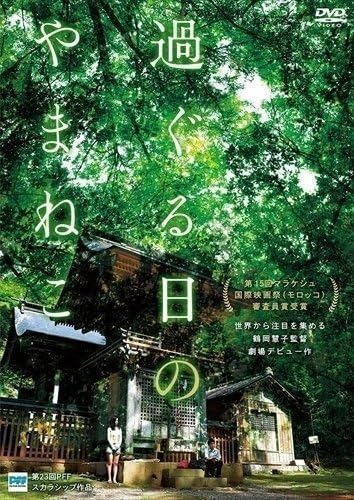 Amazon.co.jp: 過ぐる日のやまねこ 木下美咲、泉澤祐希、植木