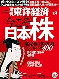 週刊東洋経済 2015年7/4号 [雑誌]