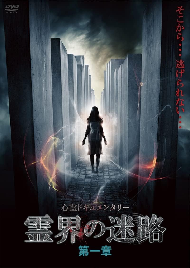 Amazon 霊界の迷路 第一章 Dvd 映画