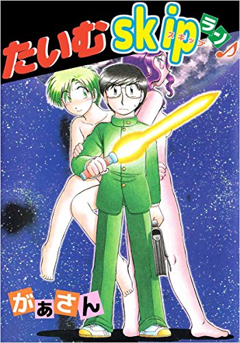 楽天 無料電子書籍 たいむskipラン♪ バイ