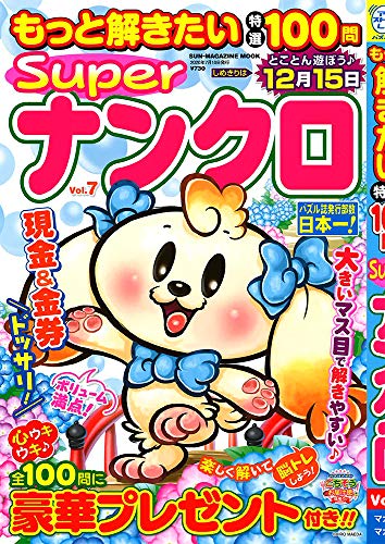 無料電子書籍 おすすめ もっと解きたい特選100問Superナンクロ Vol.7 (SUN MAGAZINE MOOK アタマ、ストレッ バイ
