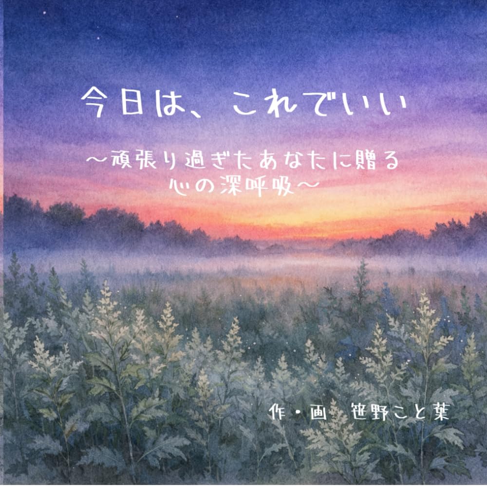 今日は、これでいい: 頑張りすぎたあなたに贈る心の深呼吸