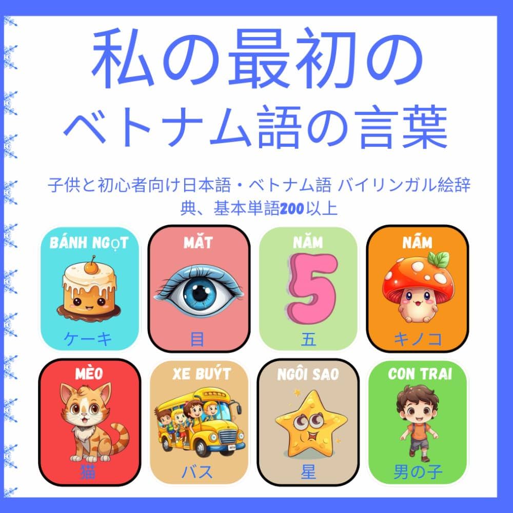 子供向け絵本と学習書セット(ベトナム語と日本語)
