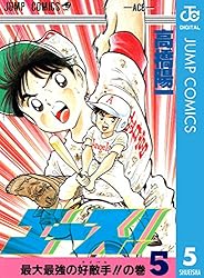 Amazon.co.jp: エース！ 1 (ジャンプコミックスDIGITAL) eBook : 高橋