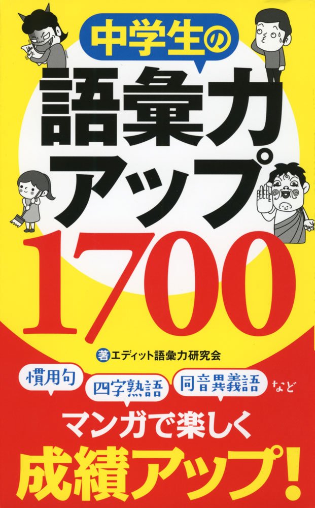 中学生の語彙力アップ1700 エディット語彙力研究会 リベラル社 有田 カホ 飯田 麻奈 石村 ともこ いとう みつる 中西 恵里子 ヤマサキ ミノリ 本 通販 Amazon