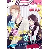 俺に勃たないはずがない～女装アイドルは負けず嫌い～ (BL☆美少年ブック)