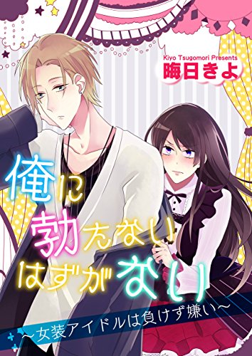 俺に勃たないはずがな