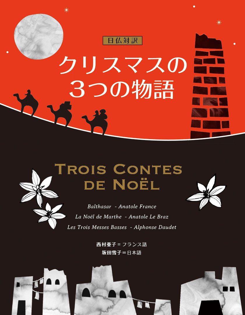 日仏対訳 クリスマスの3つの物語 TROIS CONTES DE NOËL | 西村亜子