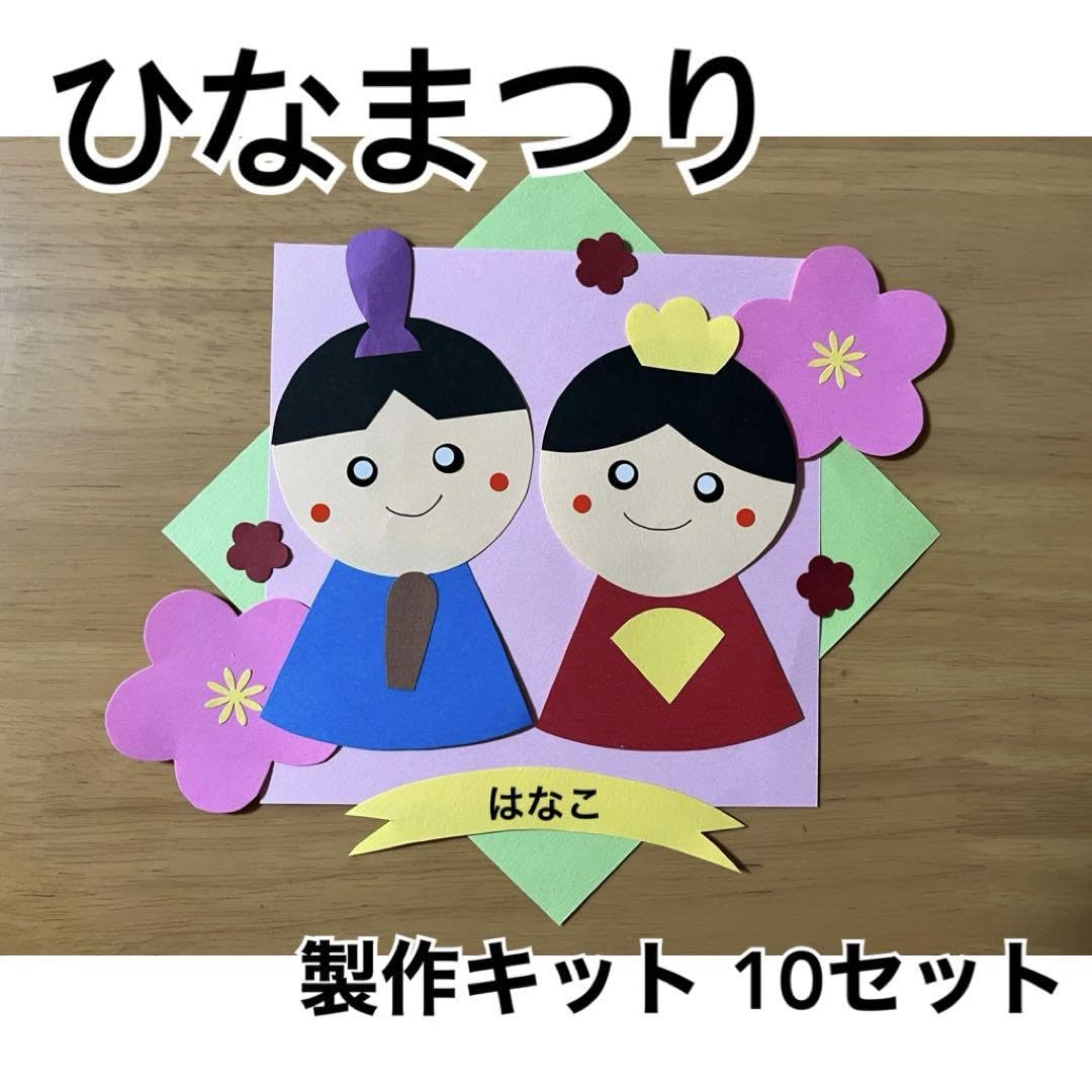 Amazon.co.jp: ひなまつり 製作キット 10セット 壁面 保育 : ホビー