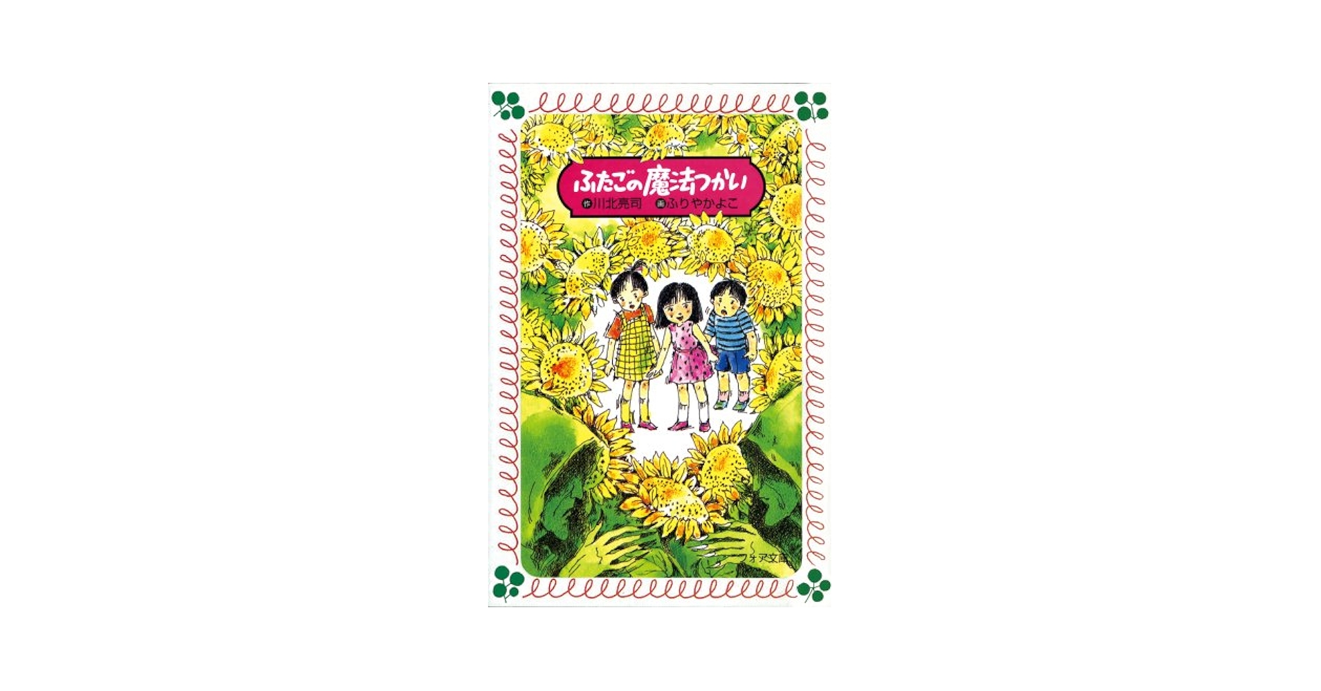 ふたごの魔法つかい (フォア文庫 A 79) | 川北 亮司 |本 | 通販