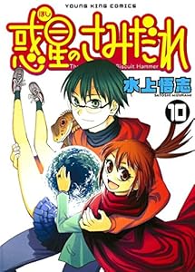 惑星のさみだれ (10) (ヤングキングコミックス)